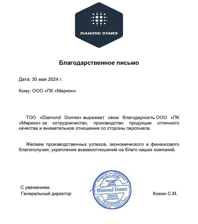 Благодарственное письмо - ПК Марион Даймонд домс.jpg Благодарственное письмо - ПК Марион Даймонд домс.jpg